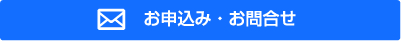 お申し込み・お問合せ