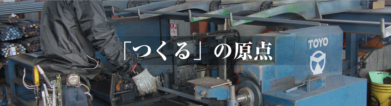 「つくる」の原点