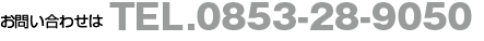 お問い合わせは TEL.0853-28-9050