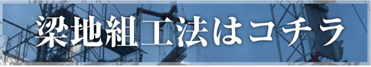 梁地組工法はコチラ